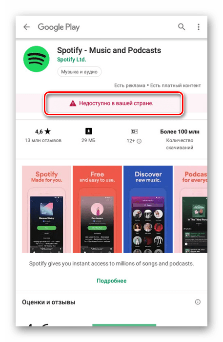 Недоступное в стране приложение в Google Play