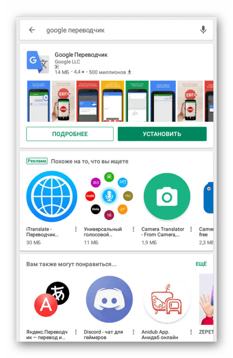 Установка Google Переводчика на Android устройство
