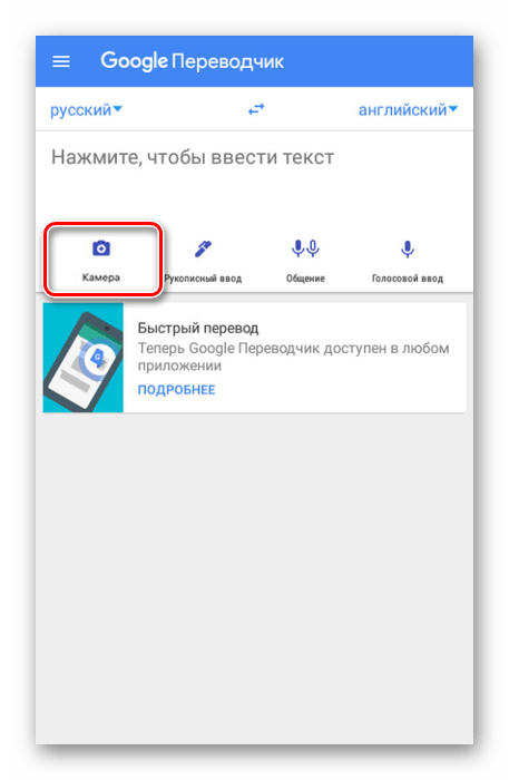 Переход к переводу с камеры в Google Переводчике