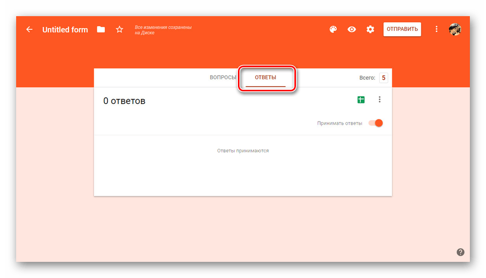 Возможность просмотра ответов в Google Форме
