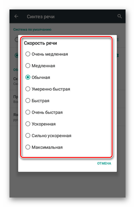 Выбор темпа речи Google на Android-устройстве