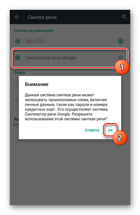 Включение синтезатора Google на Android-устройстве