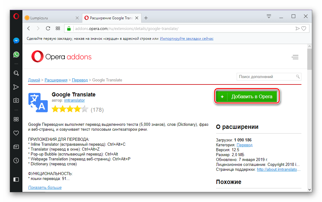 Добавить неофициальное расширение Google Translate в браузер Opera