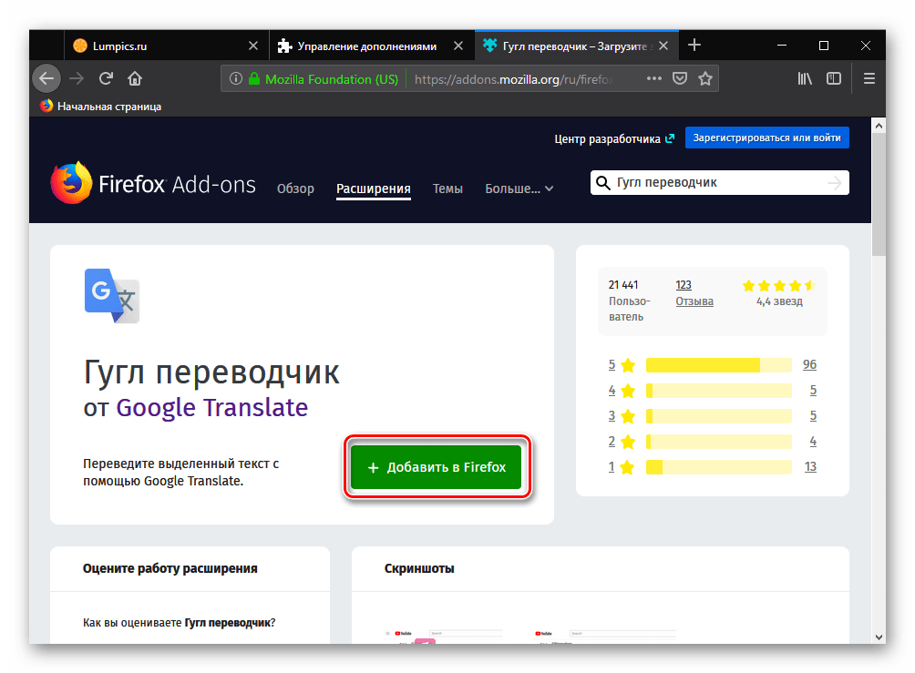 Добавить расширение Google Переводчик в браузер Mozilla Firefox