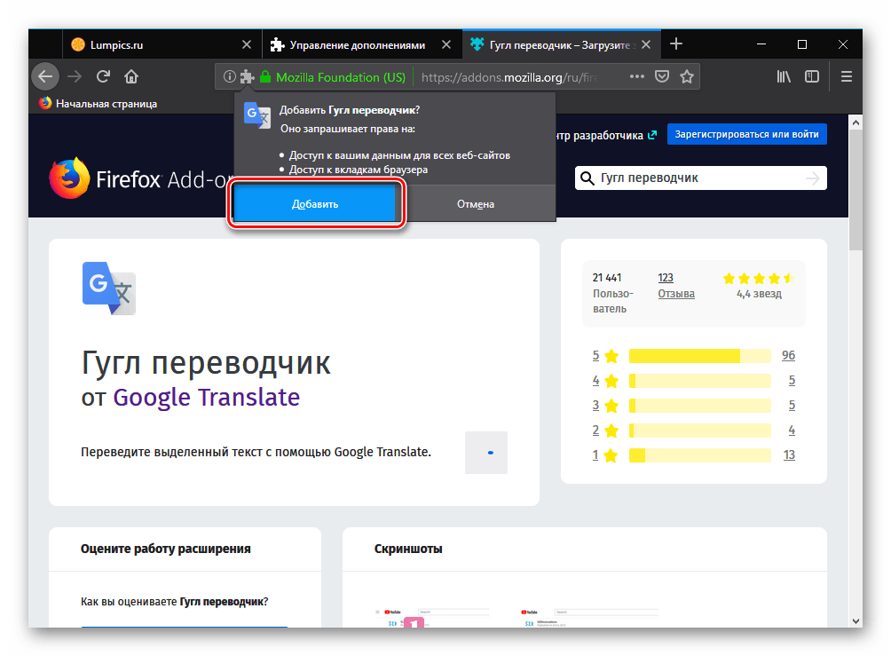Подтвердить установку расширения Google Переводчик в браузер Mozilla Firefox