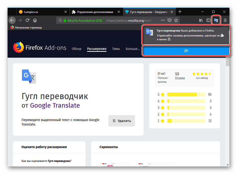 Результат успешной установки расширения Google Переводчик в браузер Mozilla Firefox