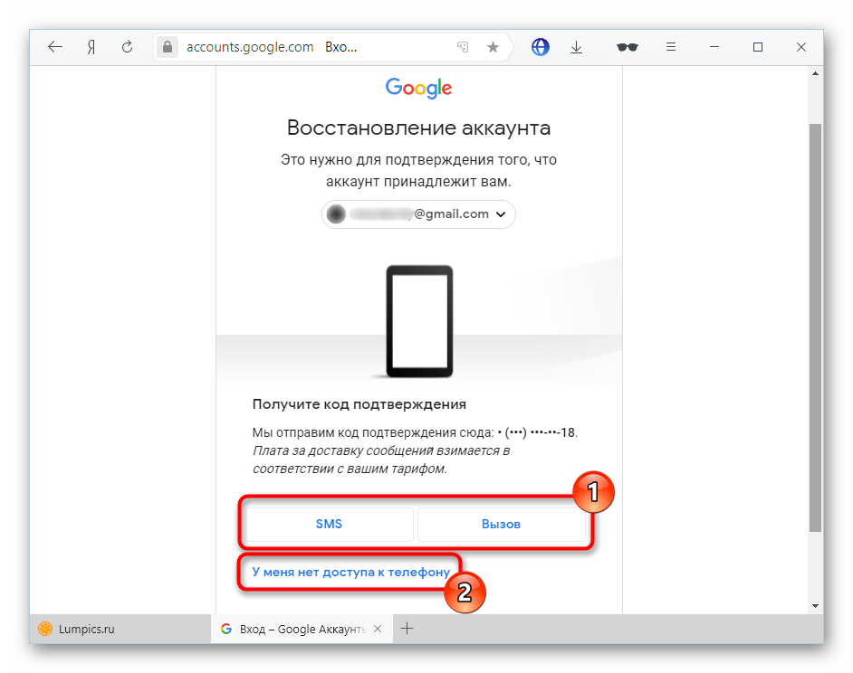 Отправка SMS или звонка на привязанный номер телефона для восстановления аккаунта Google