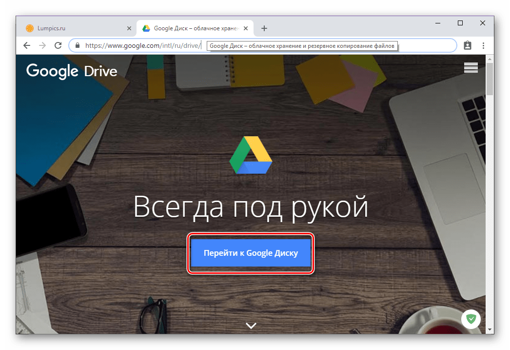 Перейти к Google Диску для входа в свой аккаунт в браузере Google Chrome