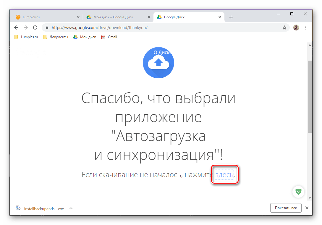 Нажатие ссылки для скачивания приложения Google Диск для Windows