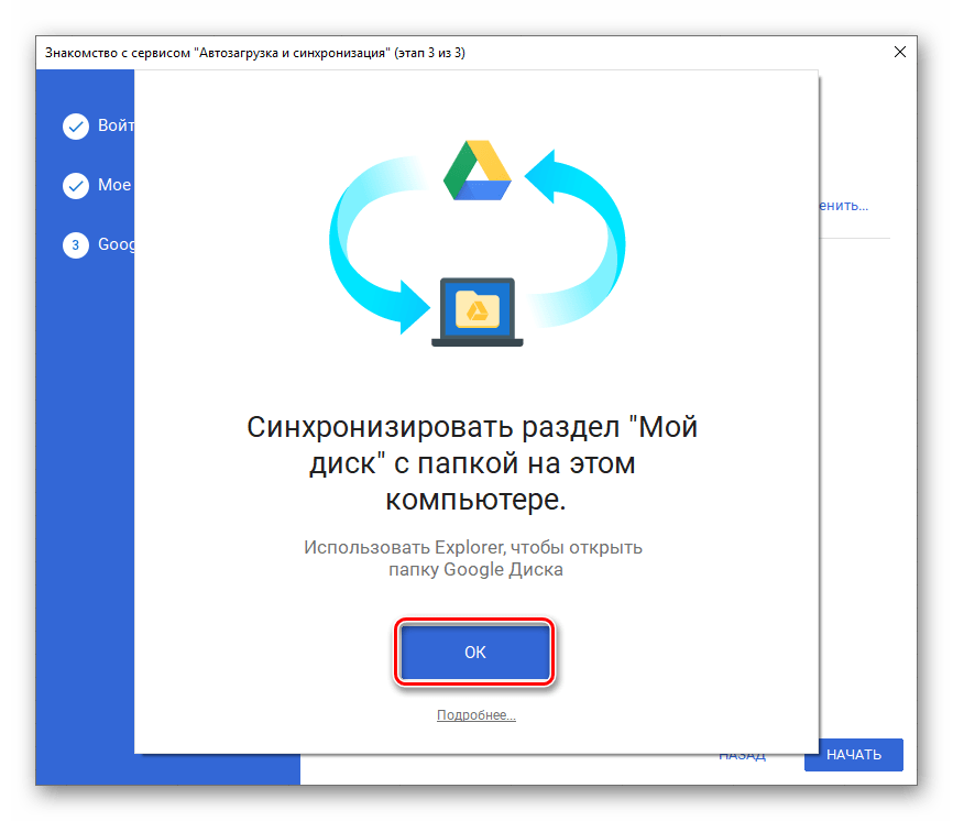 Синхронизировать диск и ПК в приложении Google Диск для Windows