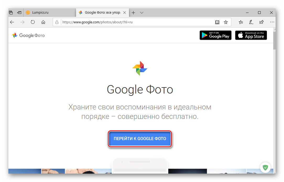 Перейти к официальному сайту Google Фото в браузере Microsoft Edge на Wndows 10