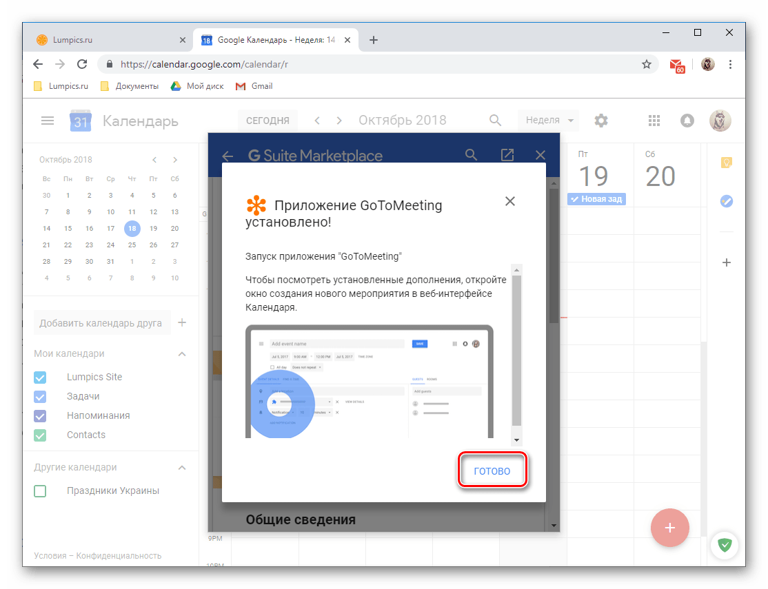 Завершение установки нового веб-приложения в Google Календаре