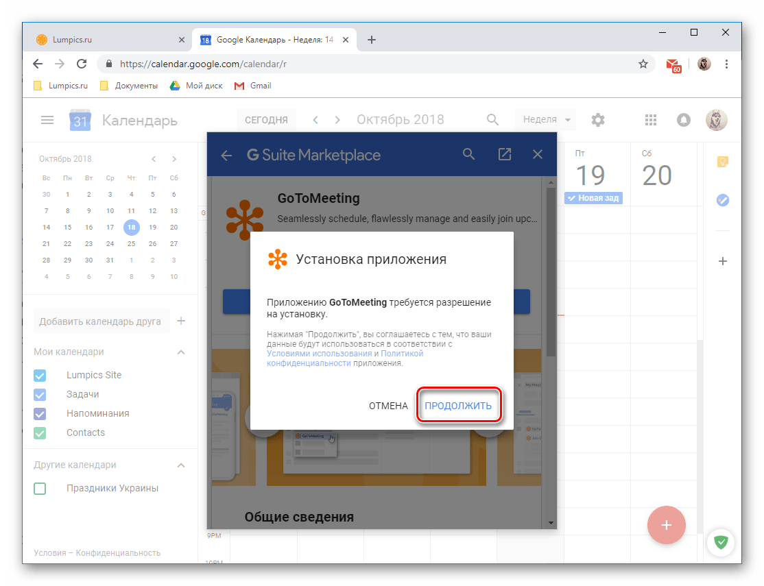 Продолжить установку нового веб-приложения для его использования в Google Календаре