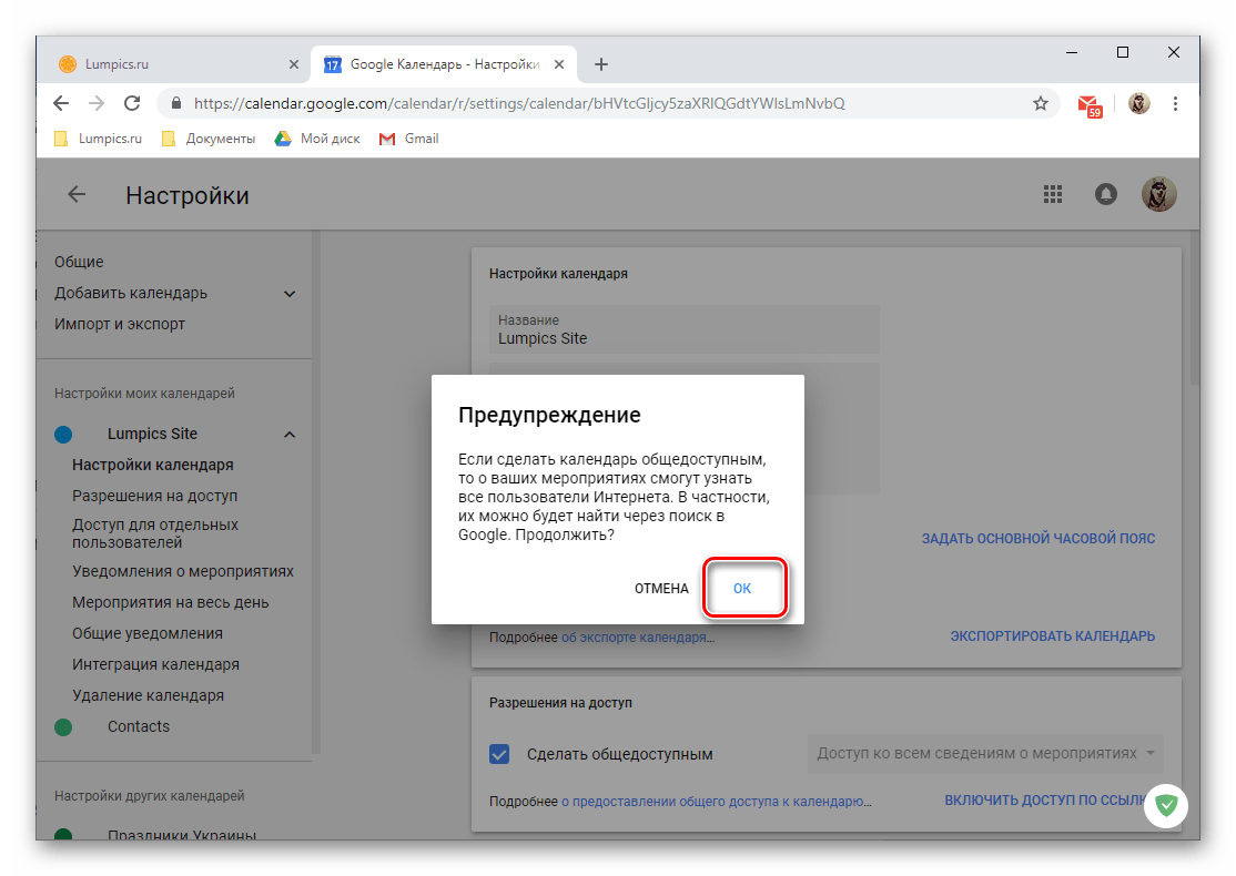 Подтвердить свое согласие на общий доступ в веб-версии Google Календаря