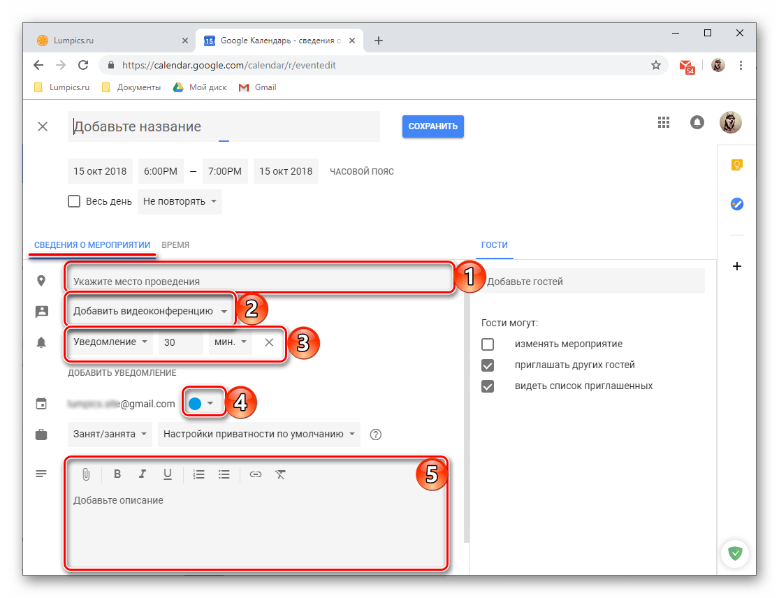 Заполнить блок сведений о мероприятии в веб-версии Google Календаря