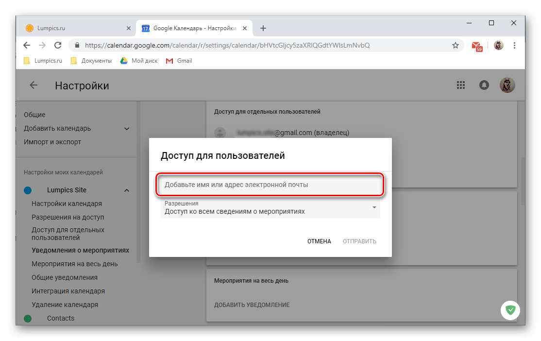 Указать адрес электронной почты пользователя в веб-версии Google Календаря