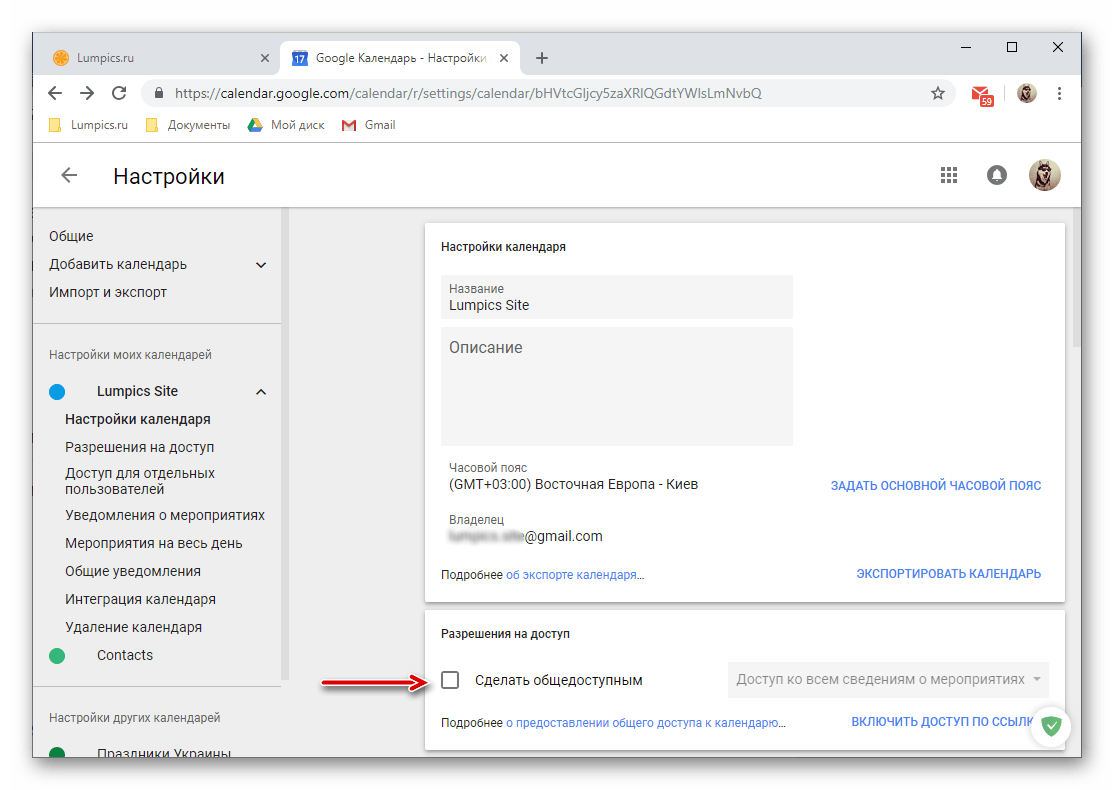 Сделать календарь общедоступным в веб-версии Google Календаря