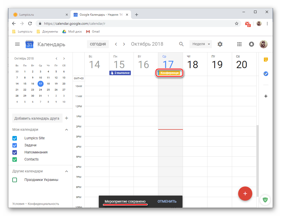 Мероприятие создано и сохранено в веб-версии Google Календаря