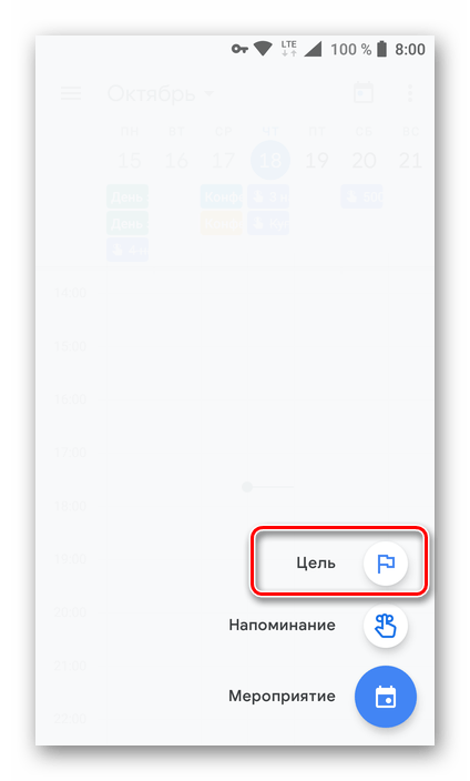 Добавление новой цели в приложении Гугл Календарь для Андроид