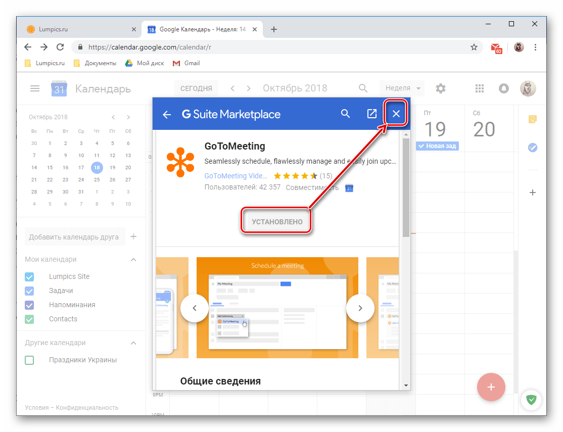 Закрыть окно установки нового веб-приложения в Google Календаре