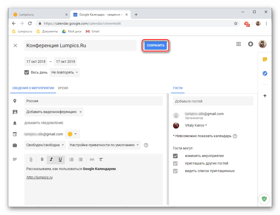 Сохранение созданного и оформленного мероприятия в веб-версии Google Календаря
