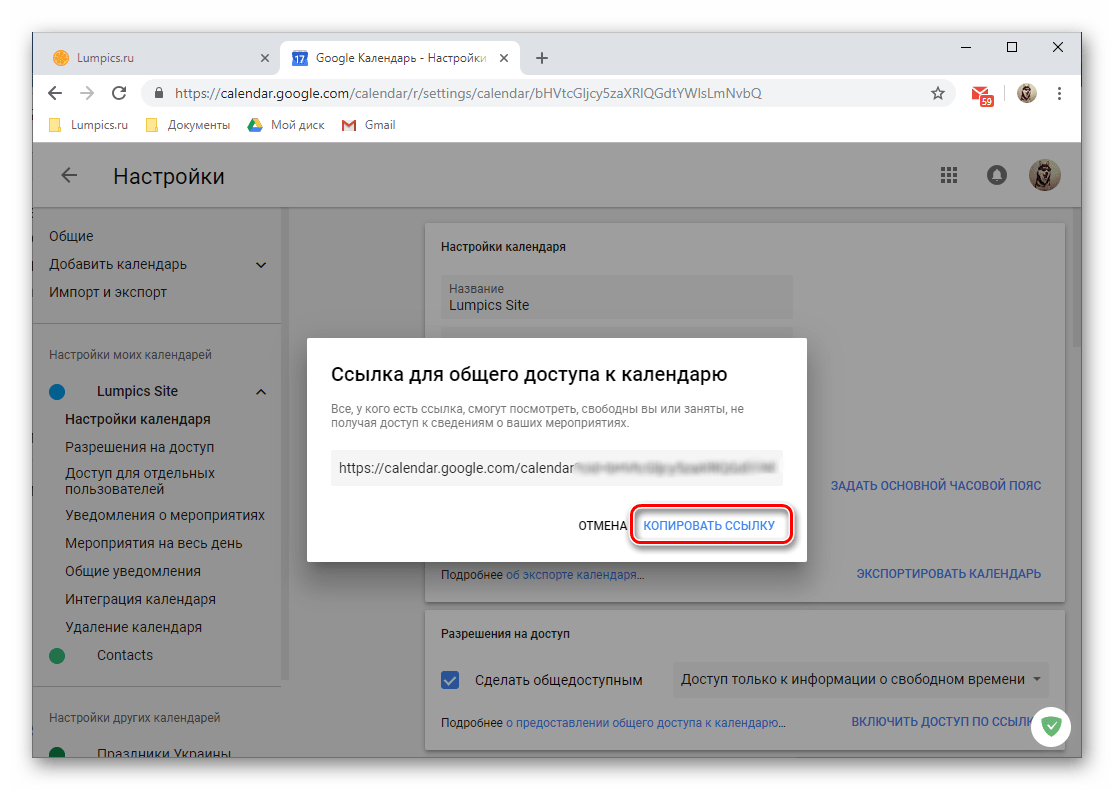Копировать ссылку на календарь с общим доступом в веб-версии Google Календаря