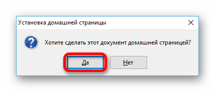 Подтверждение установки домашней страницы в Firefox