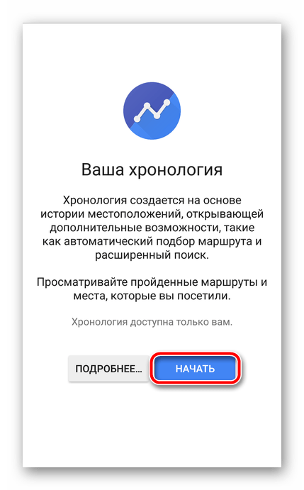 Начало ведения хронологии в мобильном Google Maps