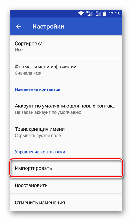 Кнопка Импортировать в настройках Контактов на смартфоне