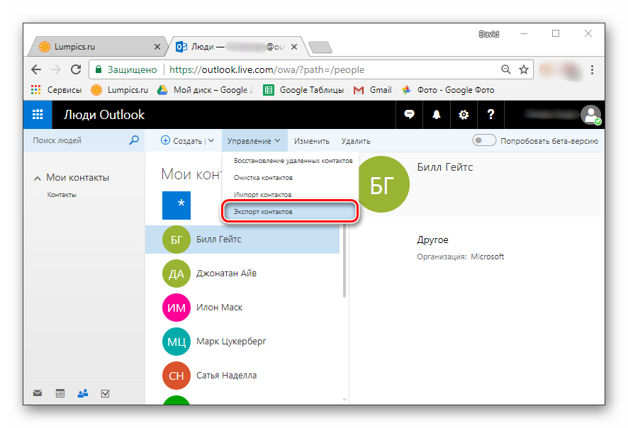 Пункт Экспорт контактов в Outlook