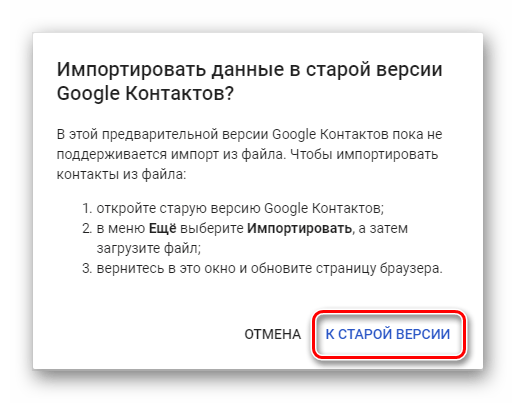 Предложение перехода к старой версии Гугл-контактов в Outlook