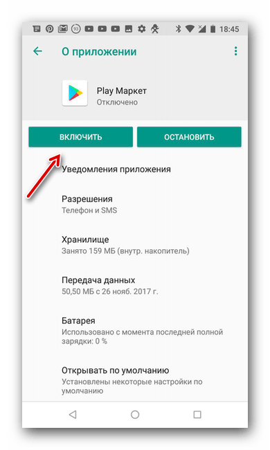 Включение Play Market