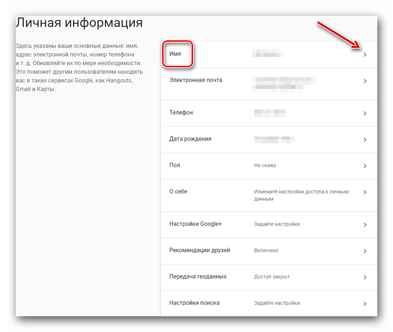 Пункт Имя в Личной Информации