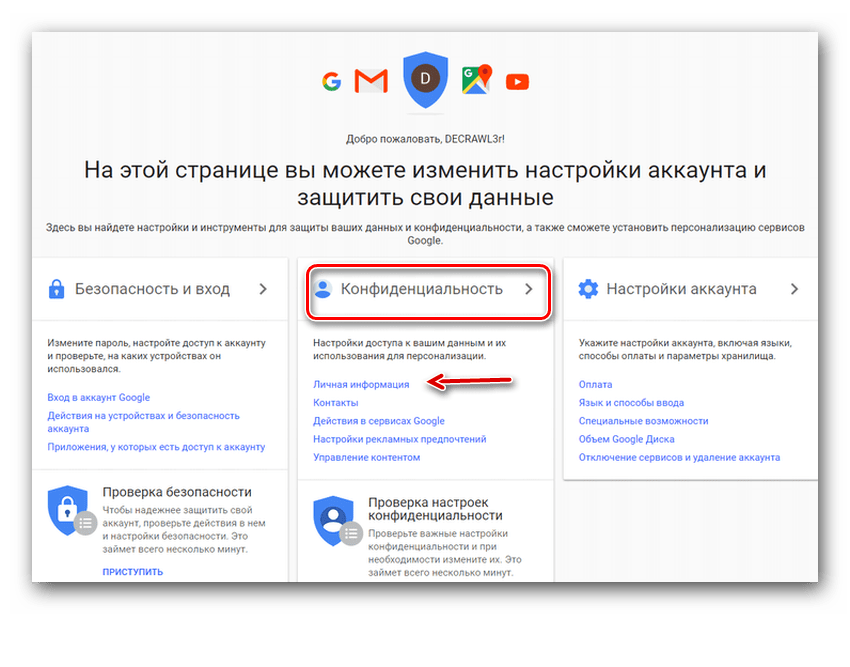 Раздел Конфиденциальность Google