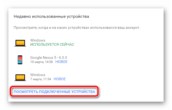 Открываем полный список устройств, подключенных к аккаунту Гугл