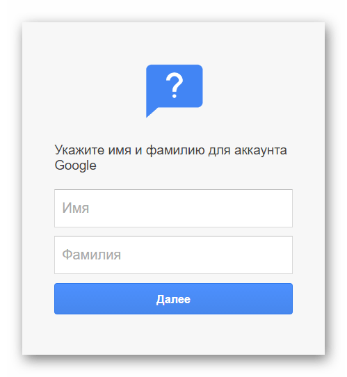 Указываем фамилию и имя пользователя аккаунта Гугл