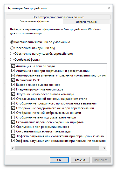 параметры_быстродействия_windows_10_07