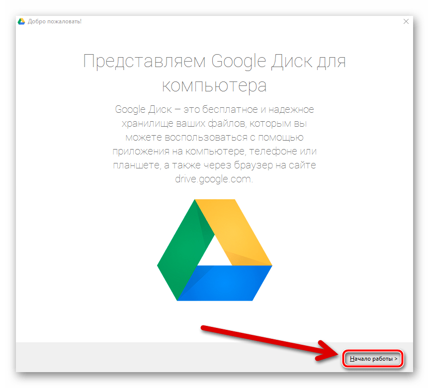 Приветственное окно приложения Гугл Disk для Windows