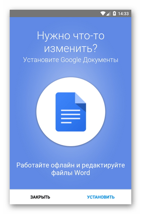 Гугл предлагает скачать приложение для работы с документами