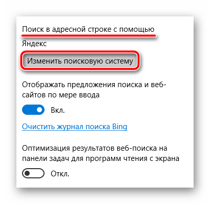 Настройки поисковой системы в Microsoft Edge