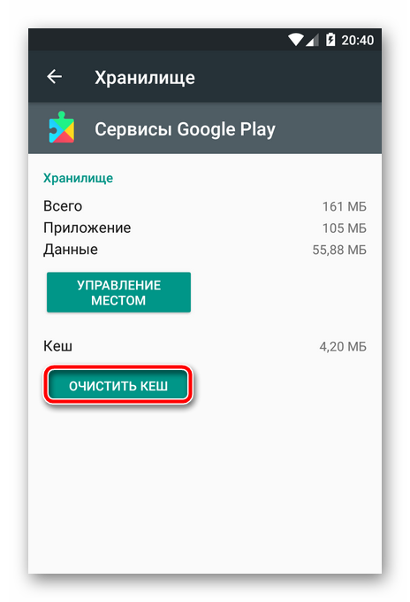 Очищаем кэш Сервисов Google в Android