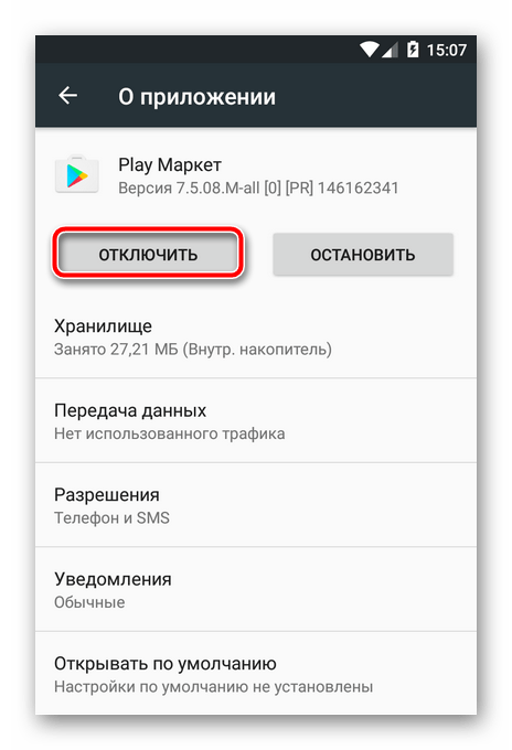 Отключаем приложение Play Маркет