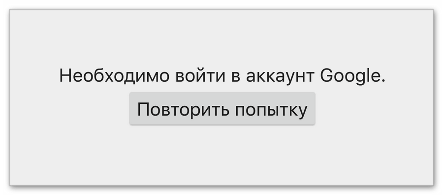 Ошибка "Необходимо войти в аккаунт Google" в Play Store