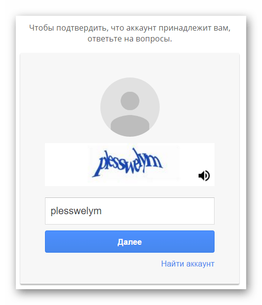 Ввод капчи в процессе восстановления аккаунта Google