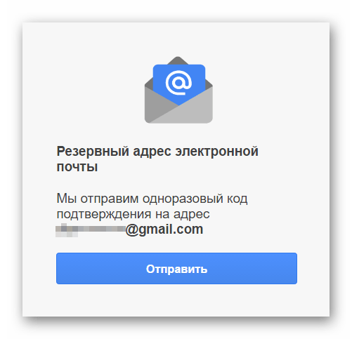 Запрос на отправку подтверждения восстановления аккаунта на резервный имейл Google