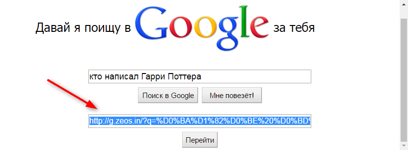 Давай я поищу в Google за тебя 2