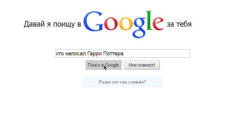 Давай я поищу в Google за тебя 3