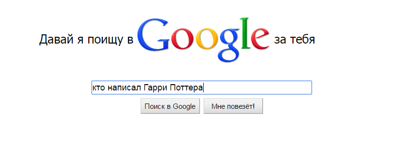 Давай я поищу в Google за тебя 1