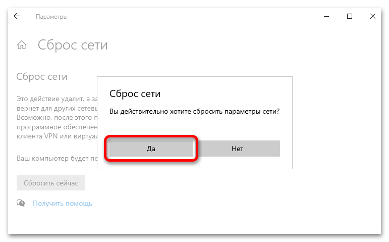 сброс_сетевых_настроек_в_windows_10_06