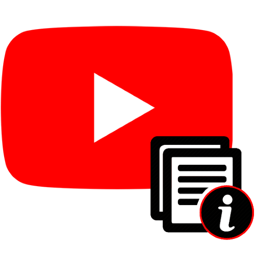 Як змінити опис каналу на YouTube